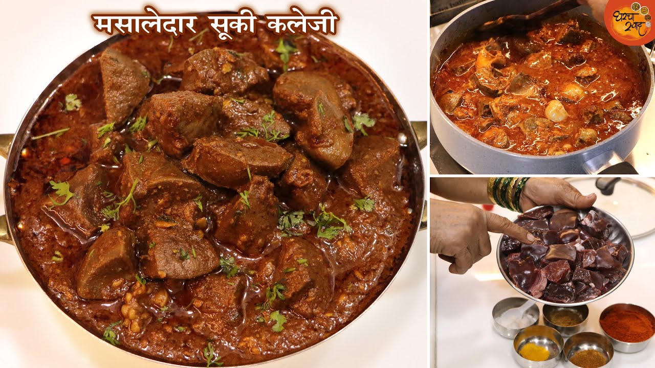 कलेजीचा हा मसाला भाकरी सोबत खाल्यावर तुम्ही पण म्हणाल काय लाजवाब रेसीपी आहे । मसालेदार सुकी कलेजी