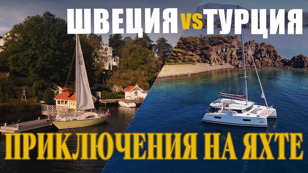 Приключения на Яхте | Сравниваем Швецию и Турцию