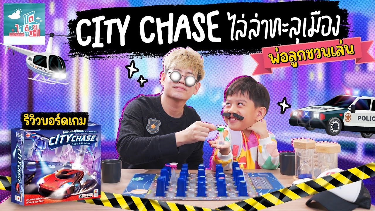 City Chase Cop&Robber ไล่ล่าทะลุเมือง 🚨🚔 | บอร์ดเกมฝึกทักษะ | พ่อสโตนชวนเล่น Ep.10