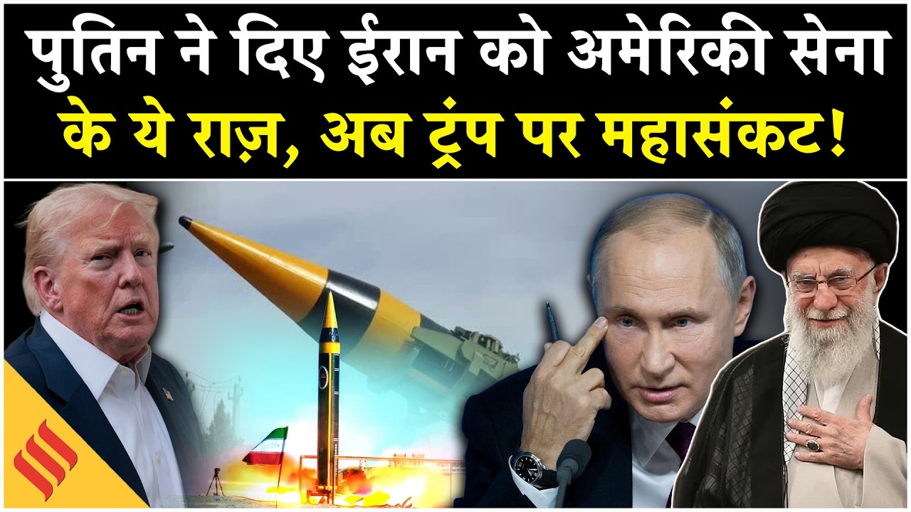 Iran US War: Putin का Tehran में बहुत बड़ा खेला, US Army पर..| Trump| Netanyahu| Israel| Middle East