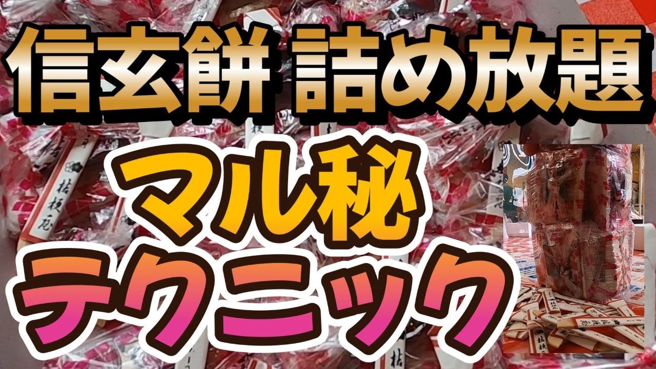 【桔梗屋】信玄餅詰め放題マル秘テクニック！　到着する時間も重要だよ【食べ放題 】#桔梗屋　#ゆるキャン　信玄餅 #しゃろう