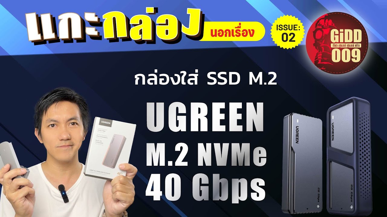 แกะกล่อง นอกเรื่อง UGREEN M.2 NVMe SSD Enclosure กล่อง SSD สุดเนี้ยบจากค่ายยักษ์ใหญ่ iT