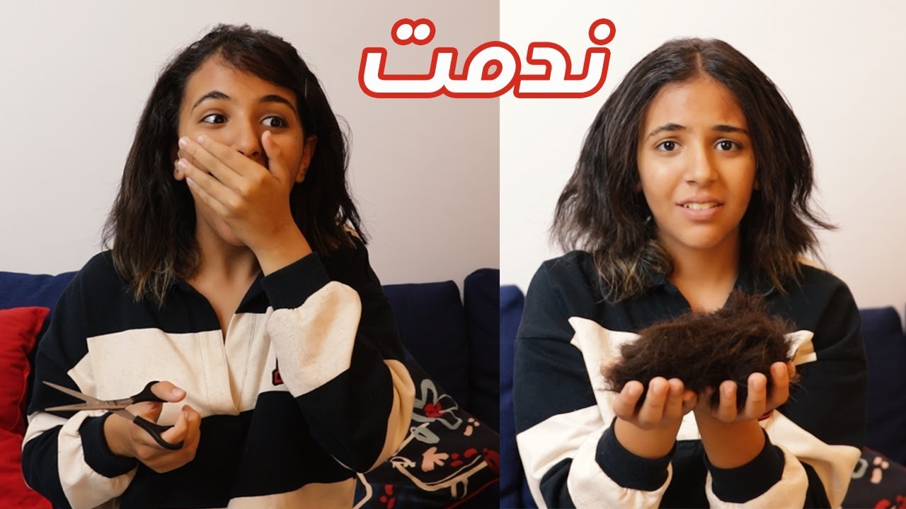 قصيت شعرى من غير ما أقول لحد.. ماما اتعصبت عليا || كارثة