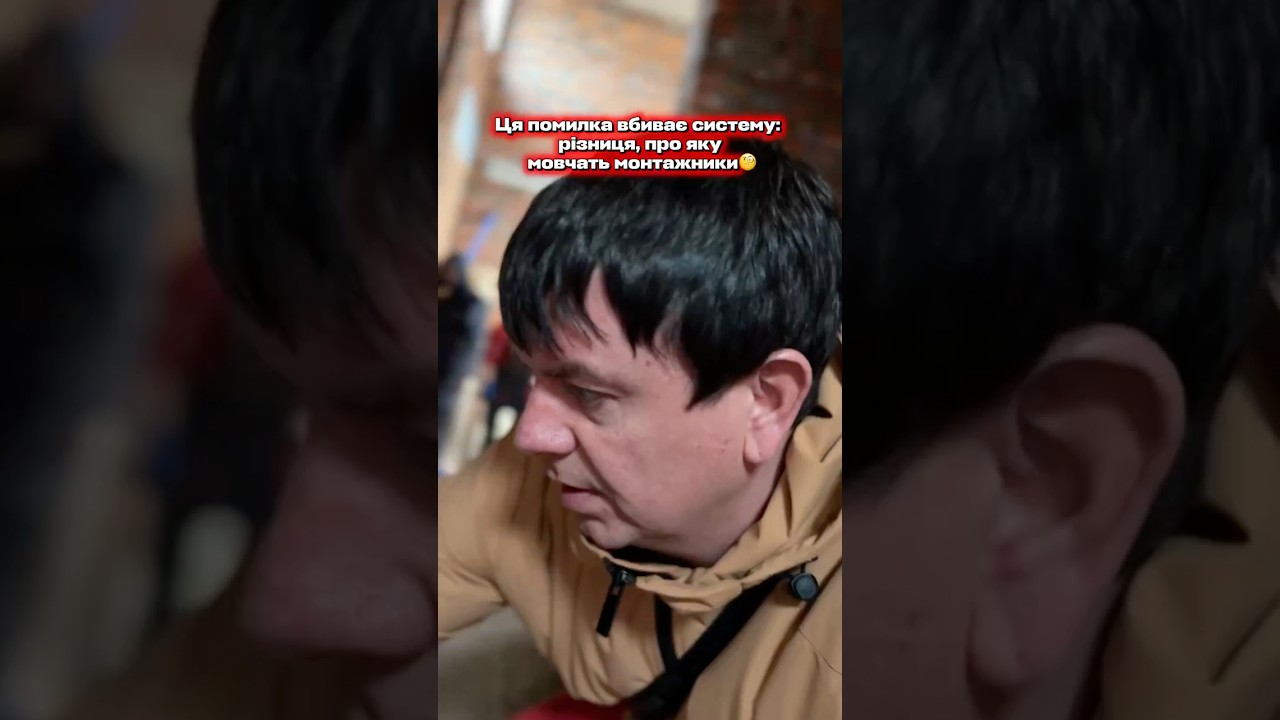 Ця помилка вбиває систему: різниця, про яку мовчать монтажники