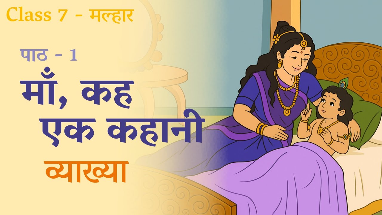 Maa, Kah Ek Kahaani | Class 7 | Malhar - NCERT | Explanation | माँ, कह एक कहानी | Chapter 1