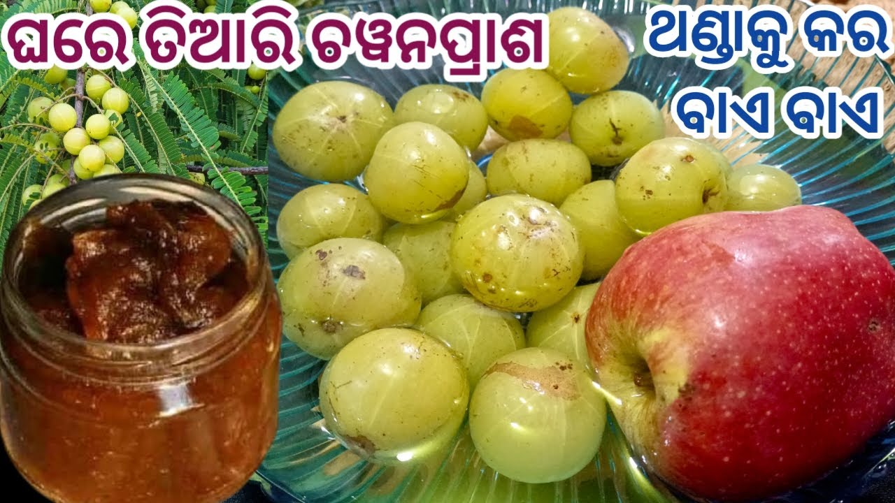 ଥଣ୍ଡା କଫରୁ ମିଳିବ ଏବେ ଛୁଟି ଘରେ ତିଆରି କରନ୍ତୁ ସହଜ ଉପାୟରେ Chyawanprash || Immunity Booster Recipe ||