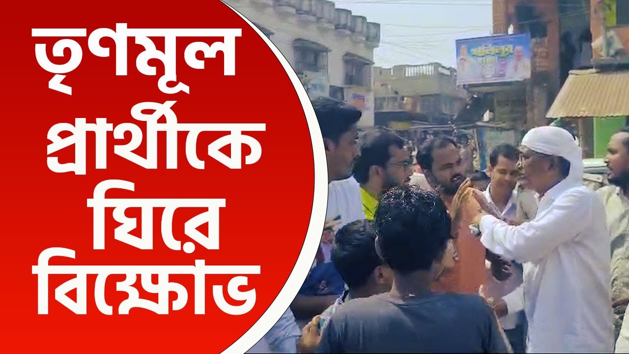 Jangipur News : 'বেহাল রাস্তা, ৫ বছরে কোন কাজ করেনি' তৃণমূল প্রার্থী প্রচারে বেরতেই ঘিরে ধরল জনতা