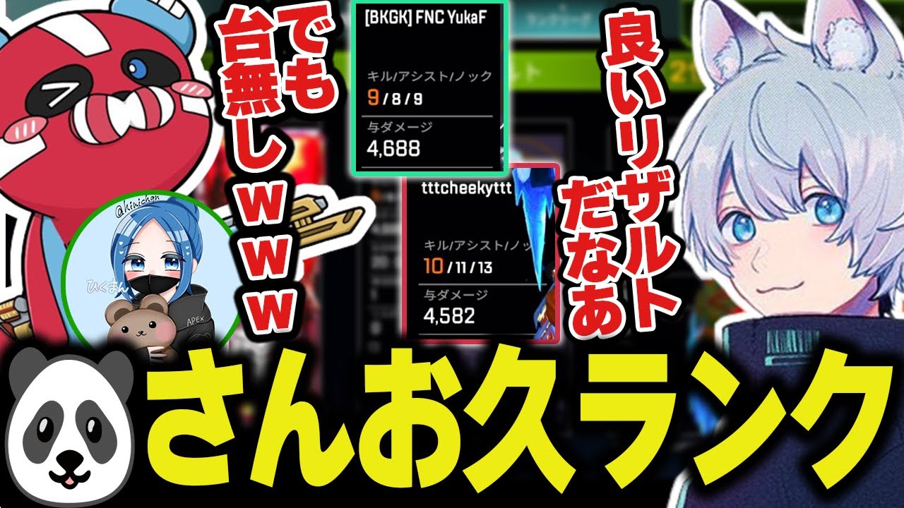 お久しぶりのチーキーさんとかなり良いリザルトを出すも大歯茎で台無しにしてしまうｗｗ【ApexLegends/エーペックス/FNATIC/YukaF/hikuman/cheeky】
