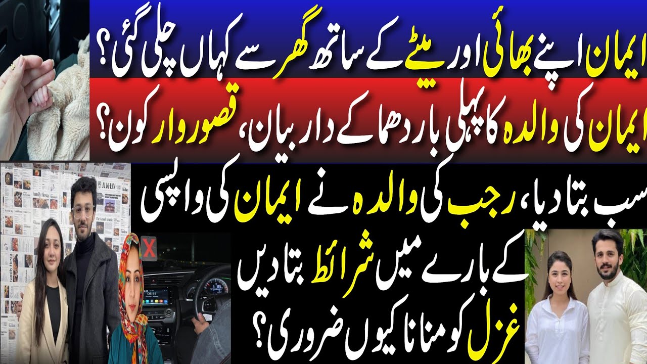 Eman Apne Bhai Aur Betay Ke Saath Ghar Se Kahan Chali Gayi? | Walida Ka Pehli Baar Dhamakedar Bayan