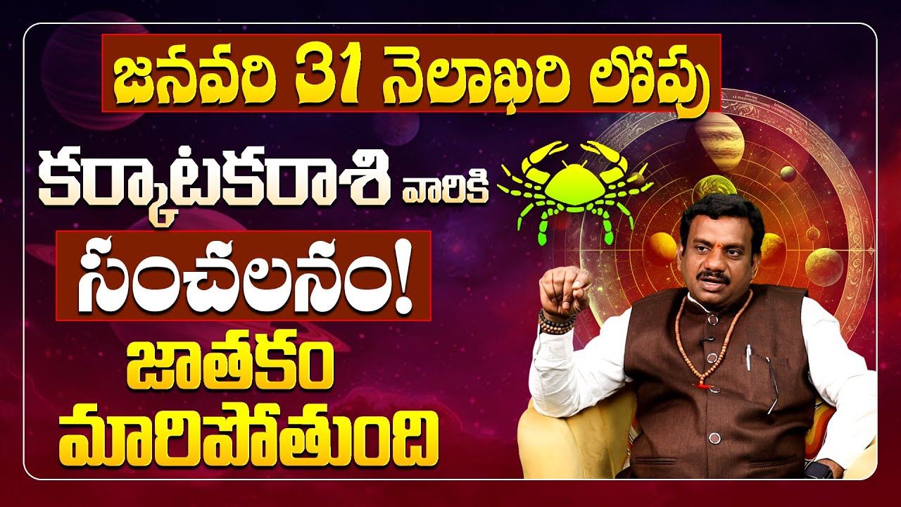 జనవరి 31 లోపు  కర్కాటక రాశి జాతకం మారిపోతుందా? | Karkataka Rasi Phalalu January 2026