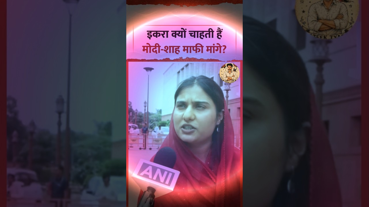 Why does Iqra Hasan want an apology from Modi and Shah? | #pmmodi #amitshah #samajwadiparty #shorts