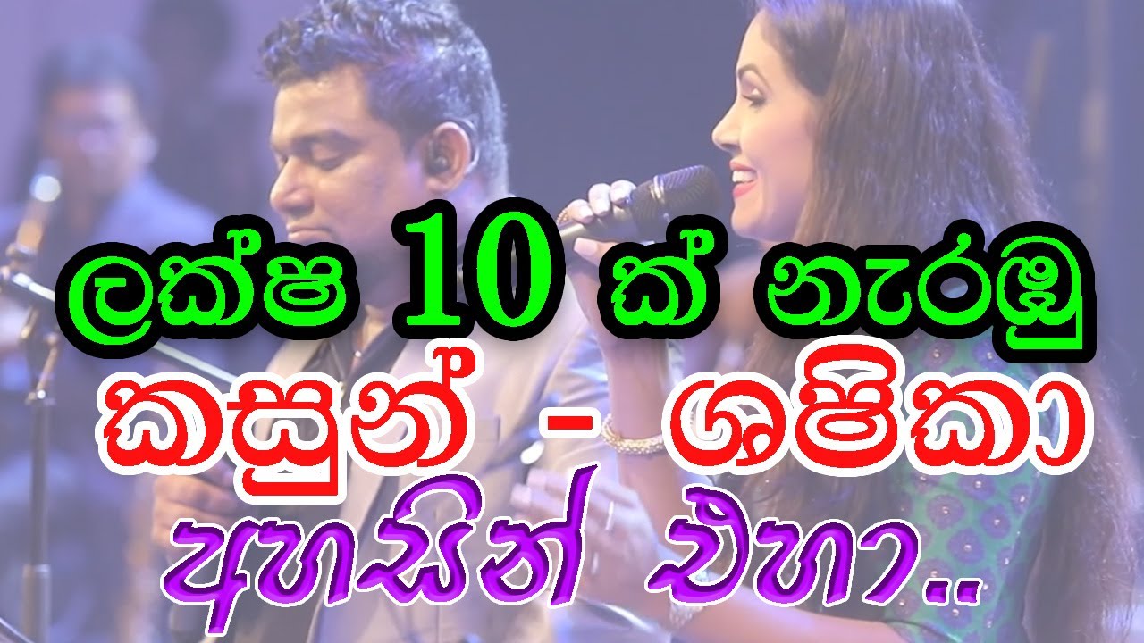 අහසින් එහා.. ශෂිකා නිසංසලා සමග කසුන් කල්හාර Live