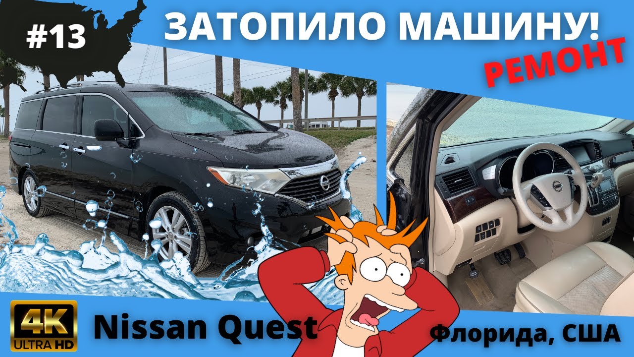 #13 USA ВЛОГ/ Затопило машину/ Ремонт Nissan Quest 2011/ Жизнь в США/ 4K UltraHD
