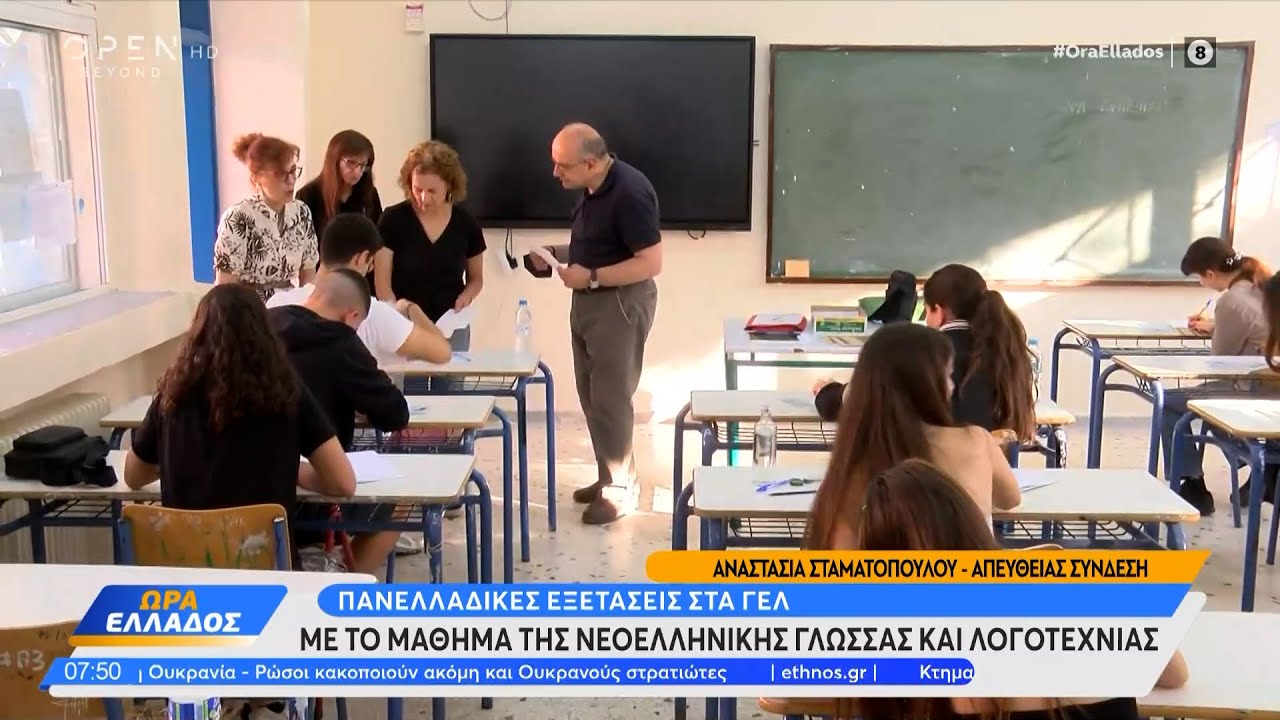 Πανελλαδικές εξετάσεις στα ΓΕΛ με το μάθημα της Νεοελληνικής γλώσσας και λογοτεχνίας | Ethnos