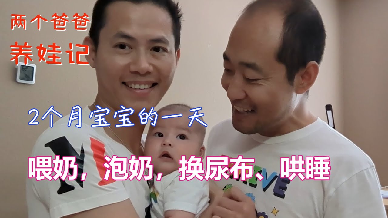 两个月大女儿琳琳的一天，喂奶、泡奶、换尿布、哄睡、散步，陪玩 | 同性恋养娃