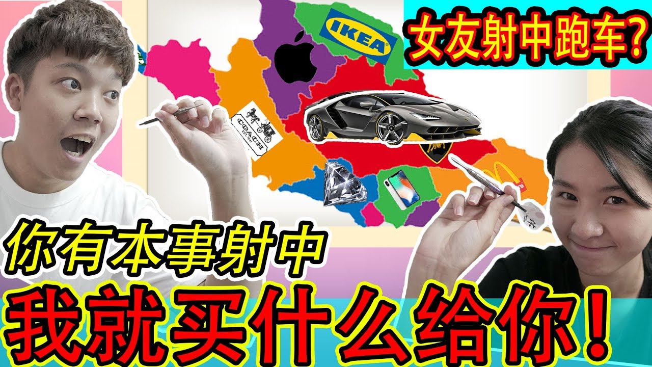 看影片送iPhone?! 射中什么！就买什么！结果中了10萬元和台湾机票一张？！