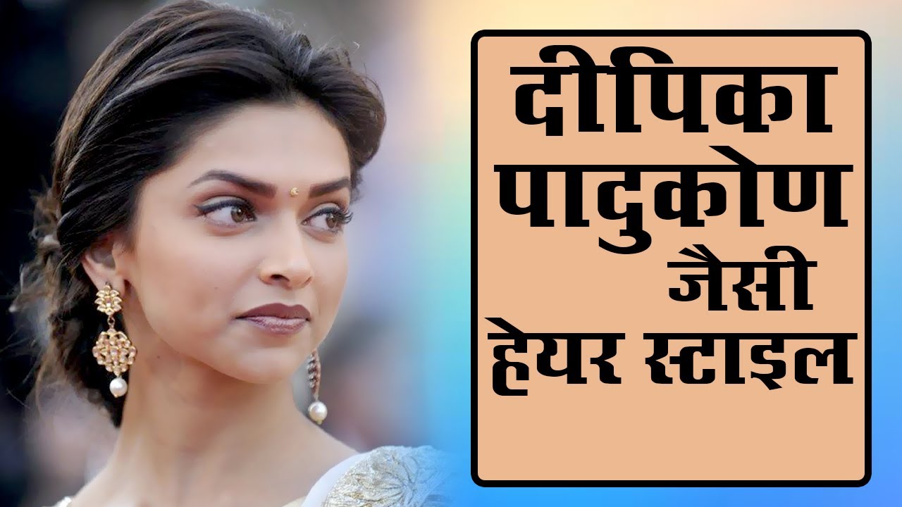 Deepika Padukone Hairstyle - दीपिका पादुकोन हेयर स्टाइल