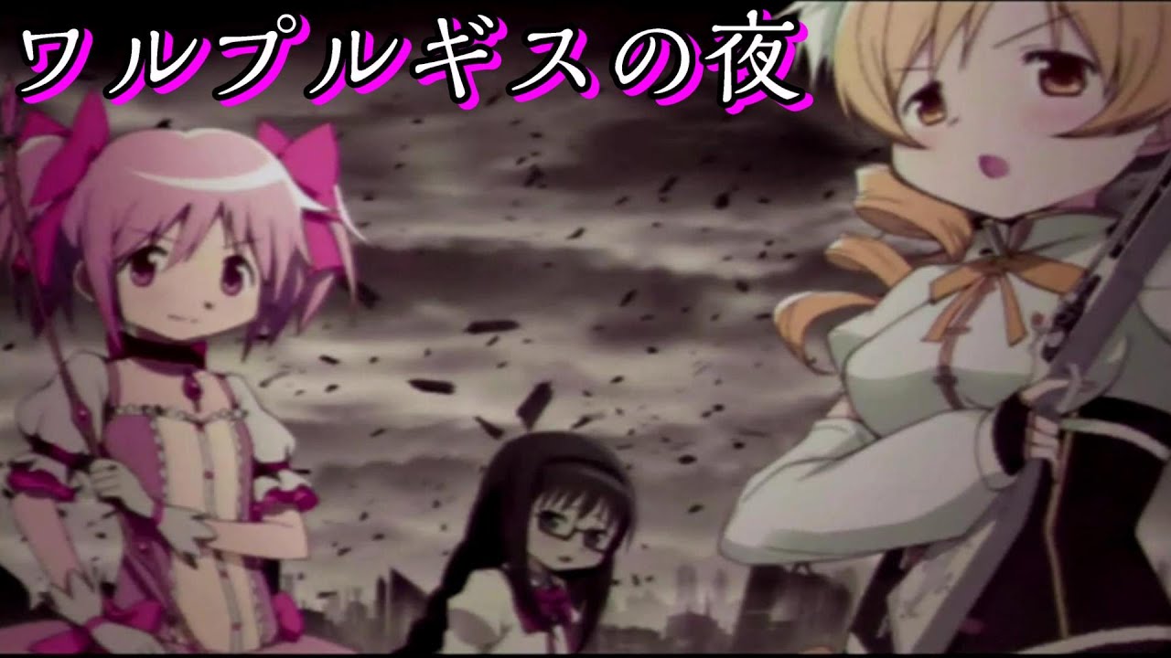 『鹿目まどか』と『巴マミ』 ワルプルギスの夜 魔法少女まどか マギカ ポータブル
