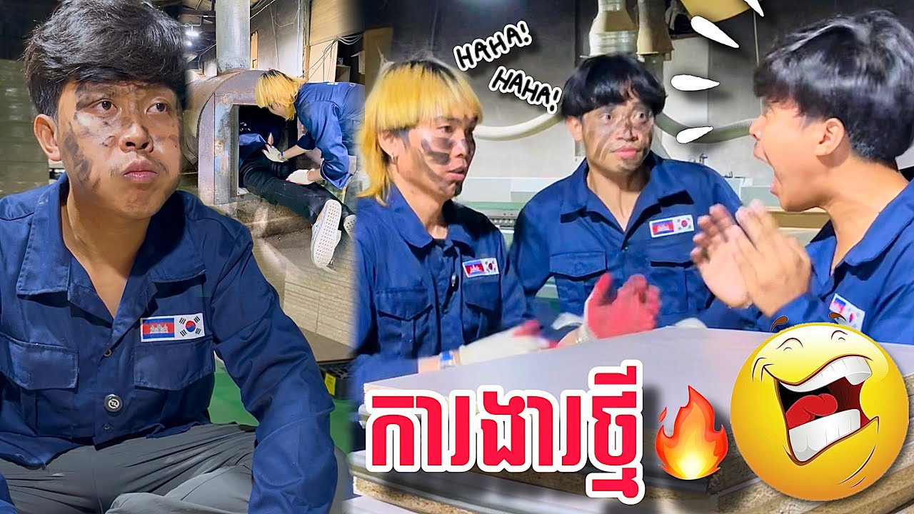 ការងារថ្មី.!🔥🇰🇷😂ពូចិត្រFunny