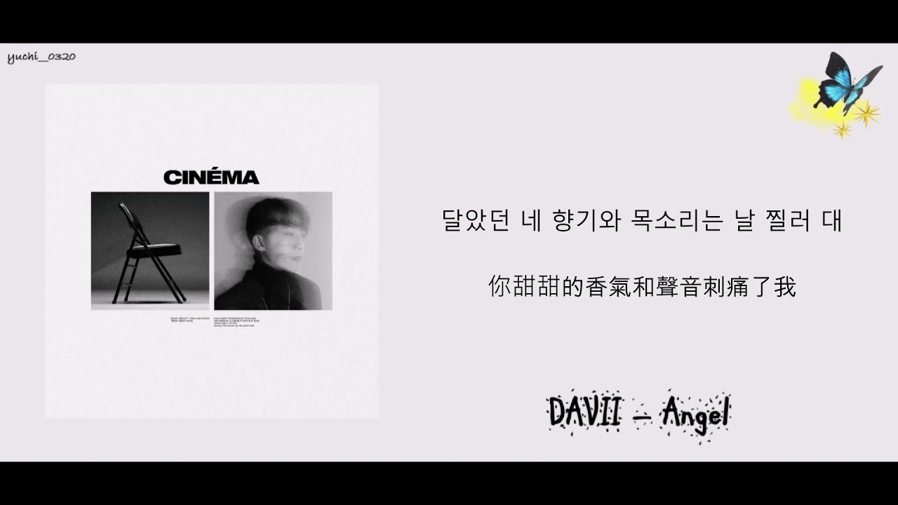 【韓繁中字】다비(DAVII) &ndash; 날개(Angel)
