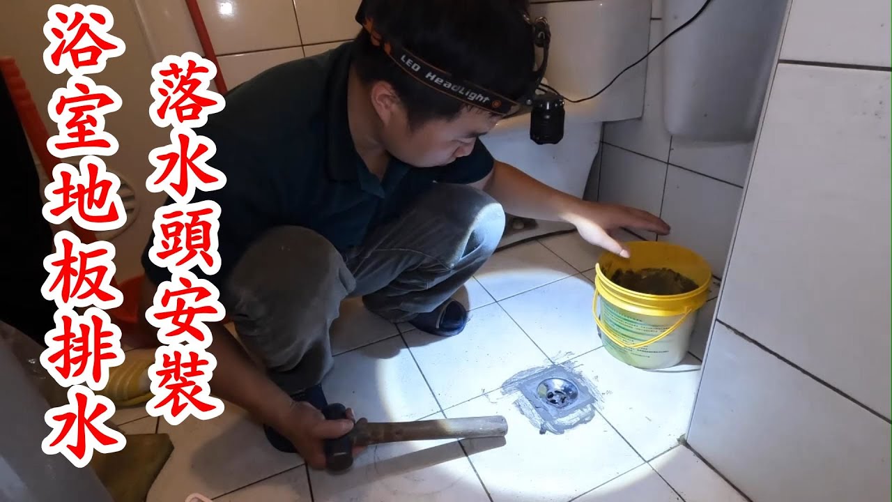 浴室地板落水頭安裝。【振裕水電】