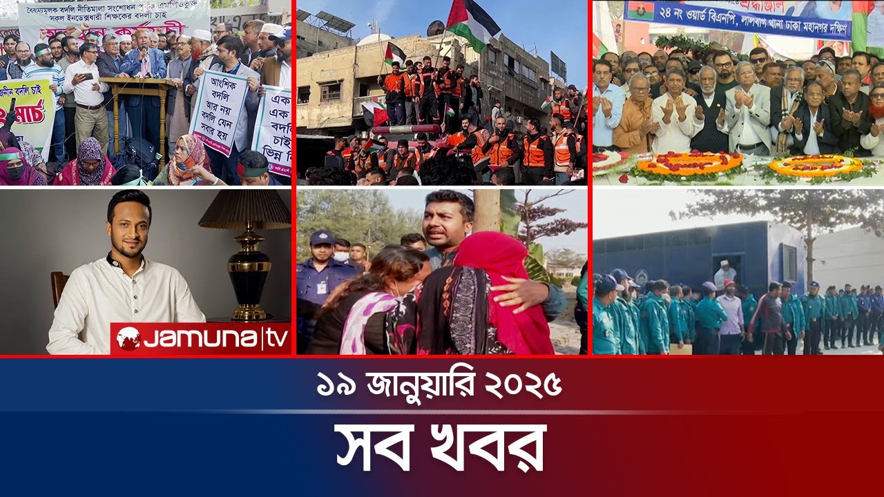 সারাদিনের সব খবর একসাথে | Sob Khobor | 6 PM | 19 January 2025 | Jamuna TV
