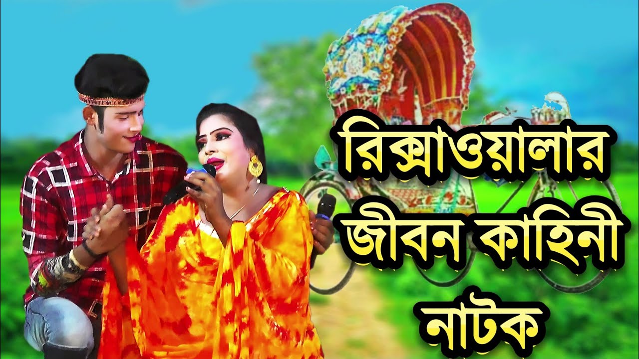 রিক্সাওয়ালার জীবন কাহিনী  নাটক 2  2023 নায়িকা  জ্যোতি নায়ক শান্ত