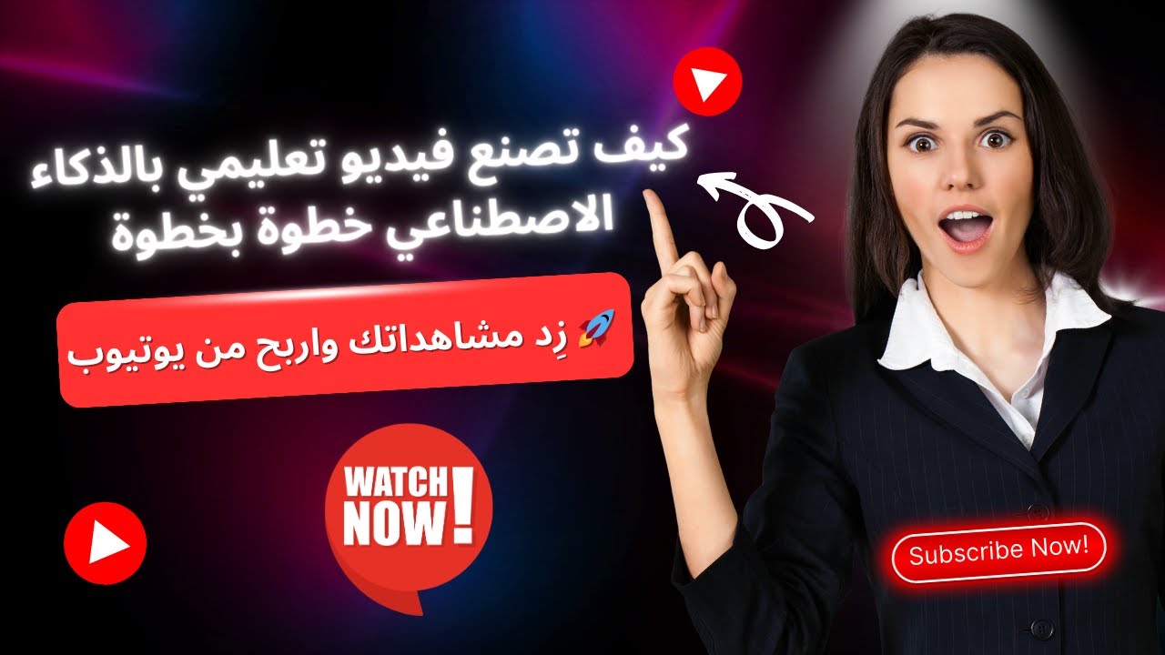 كيف تصنع فيديو تعليمي بالذكاء الاصطناعي خطوة بخطوة | زِد مشاهداتك واربح من يوتيوب 🚀