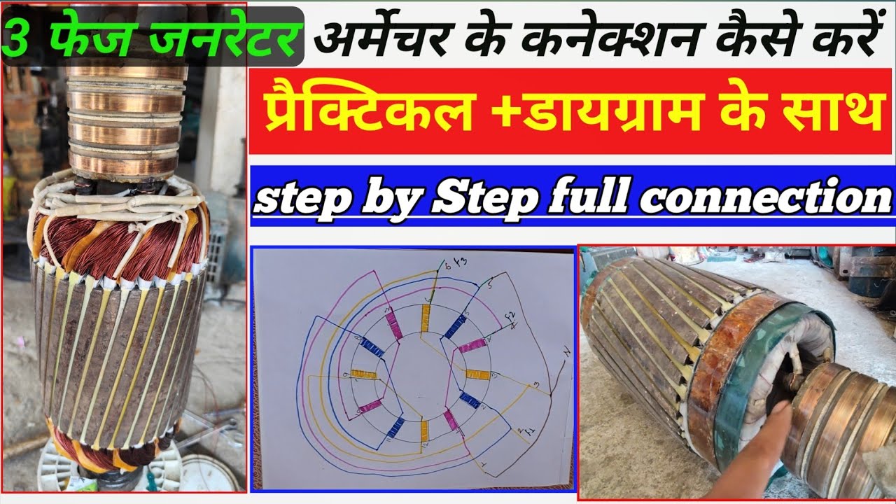 3 फेस जेनरेटर अर्मेचर के कनेक्शन कैसे किए जाते है/ how to 3 Phase connection #electrical #thf