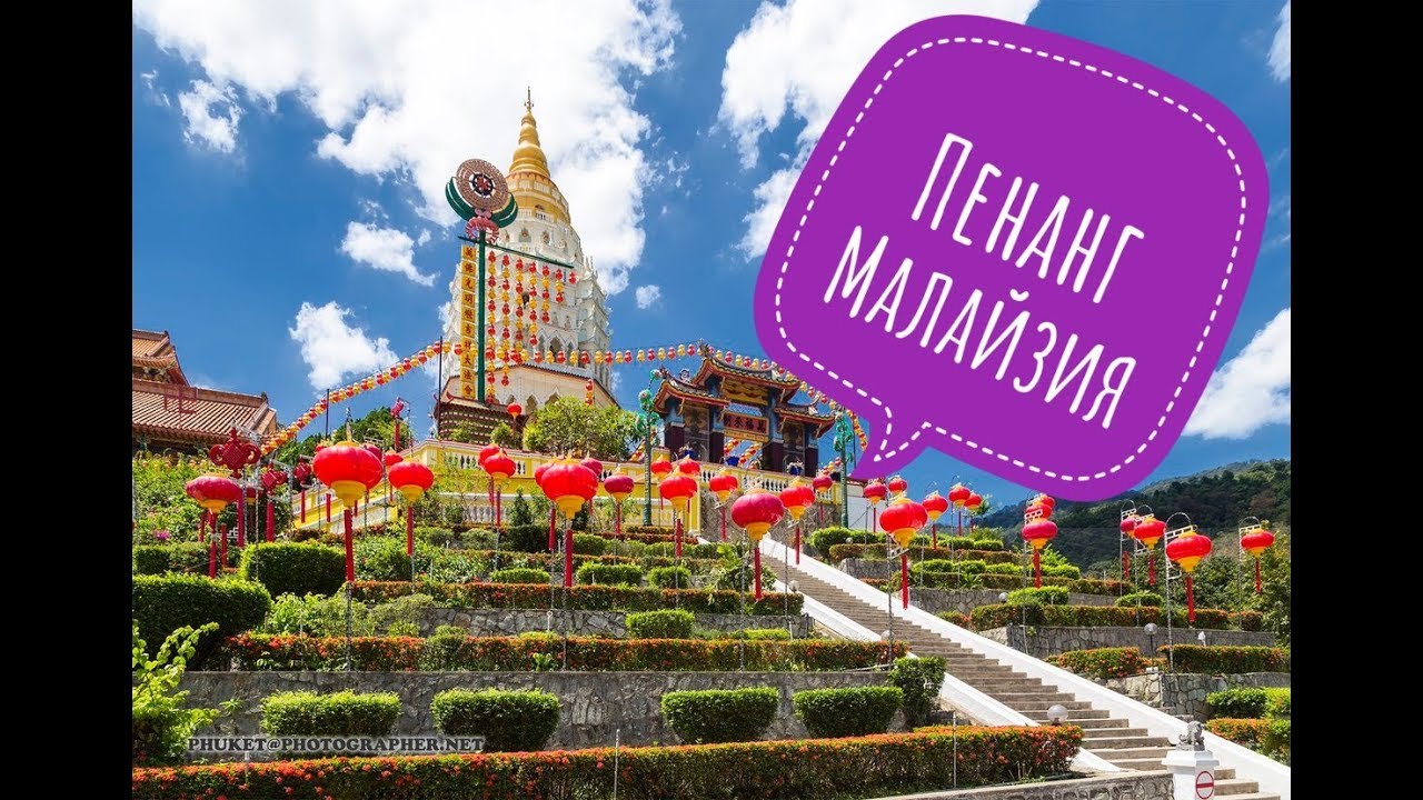 Пенанг Малайзия. Не Орел и Решка