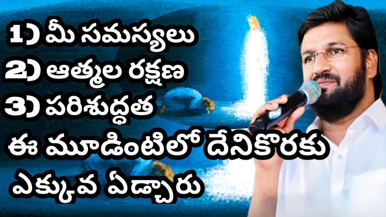 మీ సమస్యలు, ఆత్మల రక్షణ, పరిశుద్ధత ఈ మూడింటిలో దేనికొరకు ఎక్కువ ఏడ్చారు #MESSAGE BY SHALEMRAJU 
