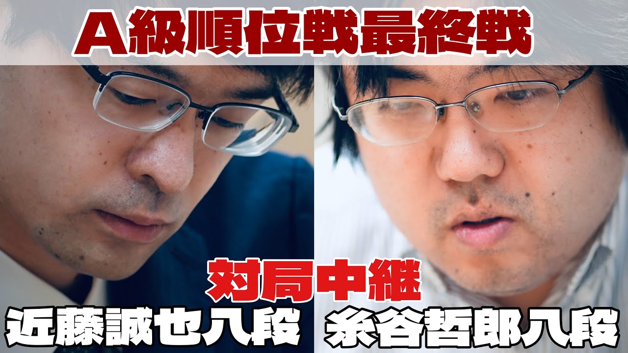 【将棋ライブ】近藤誠也八段ー糸谷哲郎八段　～将棋界の一番長い日～【第84期将棋名人戦・A級順位戦最終一斉対局】