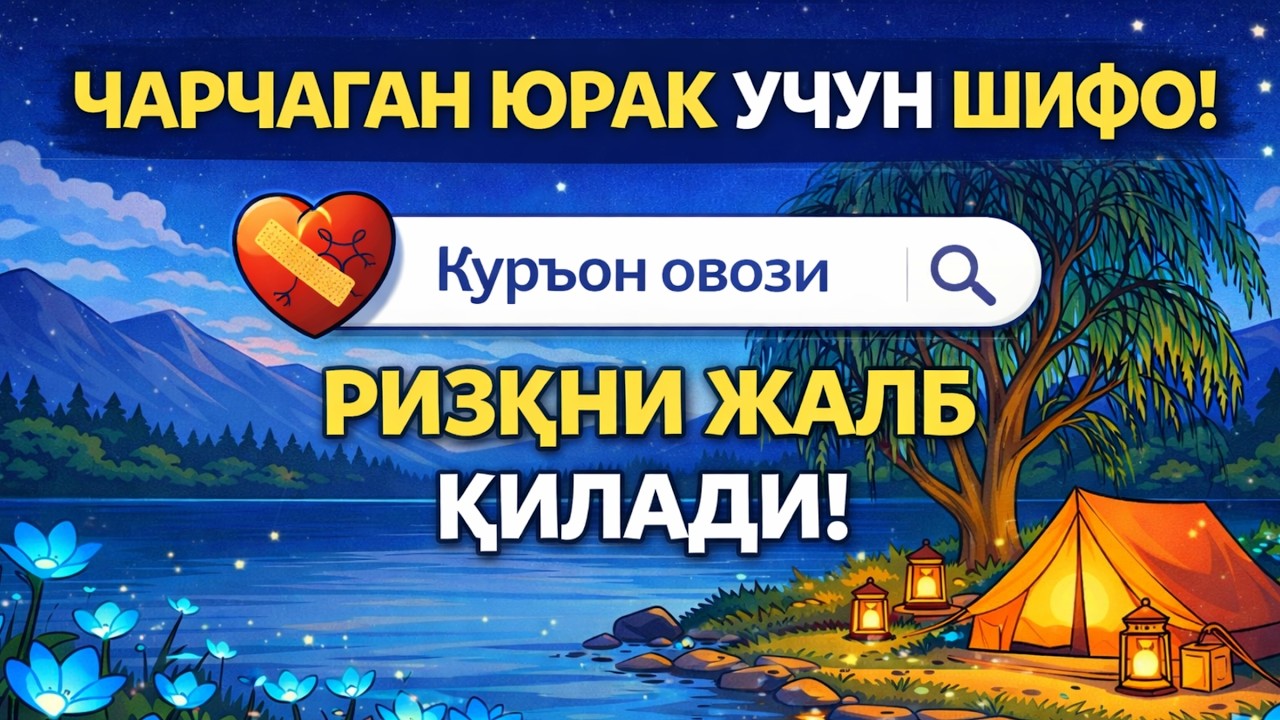 Эрта Тонгда Ихлос Билан Тингланг – Ризқ Ва Барака Эшиклари Очилади