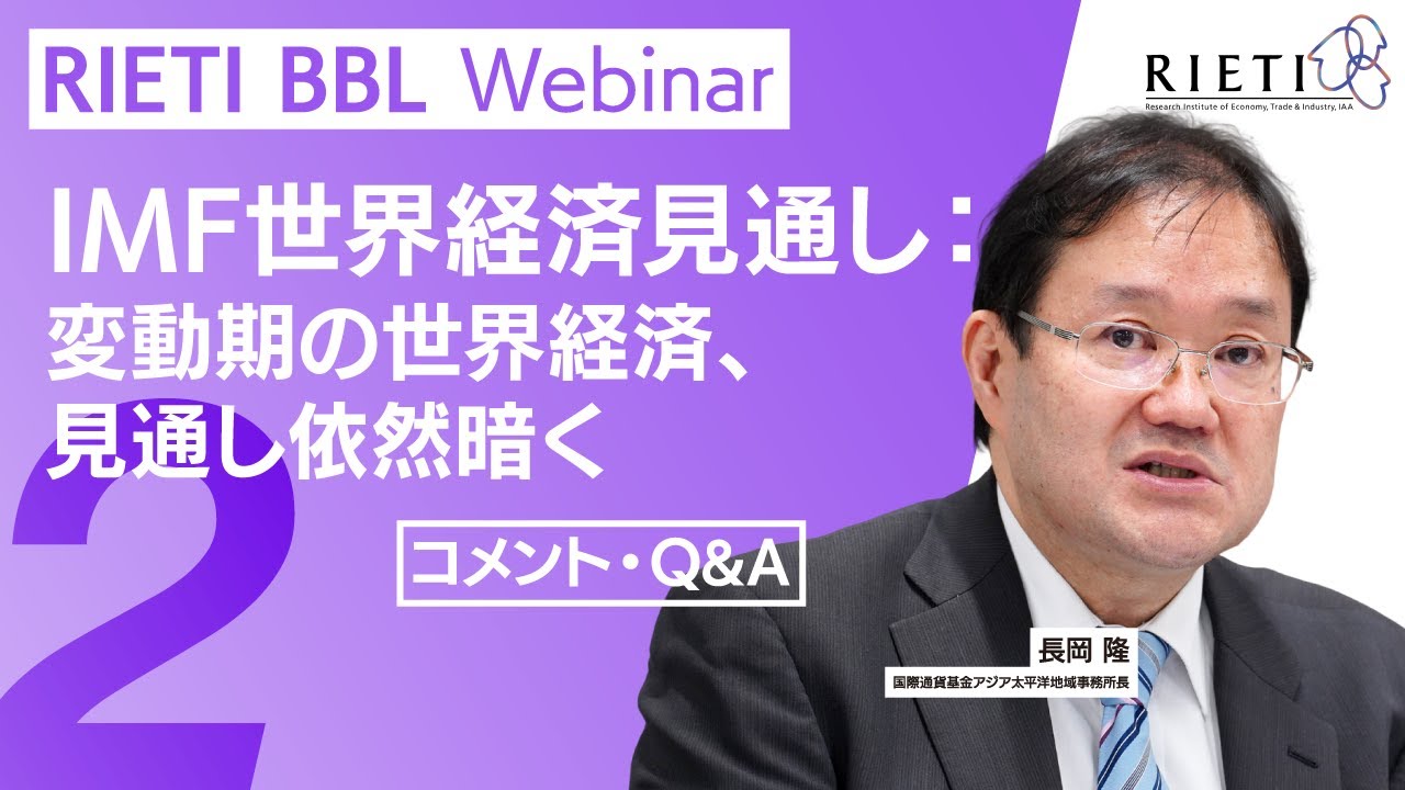 IMF世界経済見通し：変動期の世界経済、見通し依然暗く #2（コメント・Q&A）【RIETI BBLウェビナー】