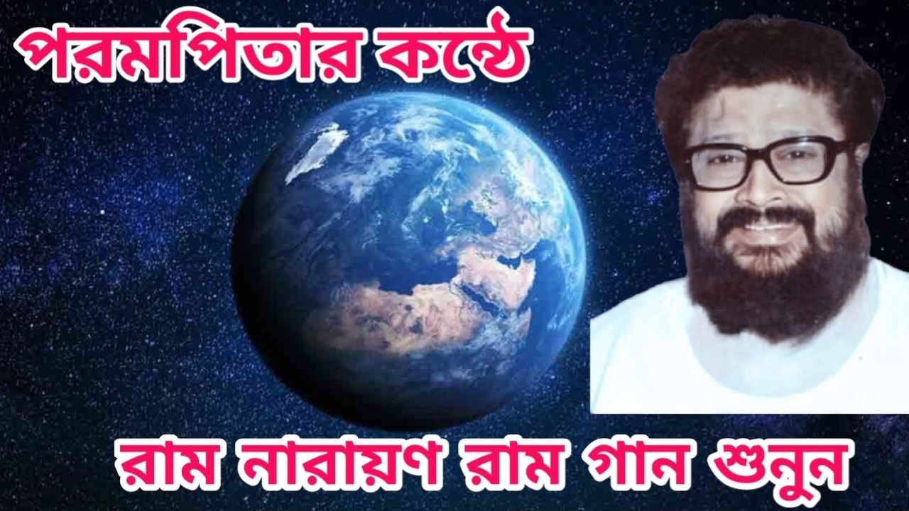 ঠাকুরের কন্ঠে মহানাম রাম নারায়ণ রাম || Ram Narayan Ram song