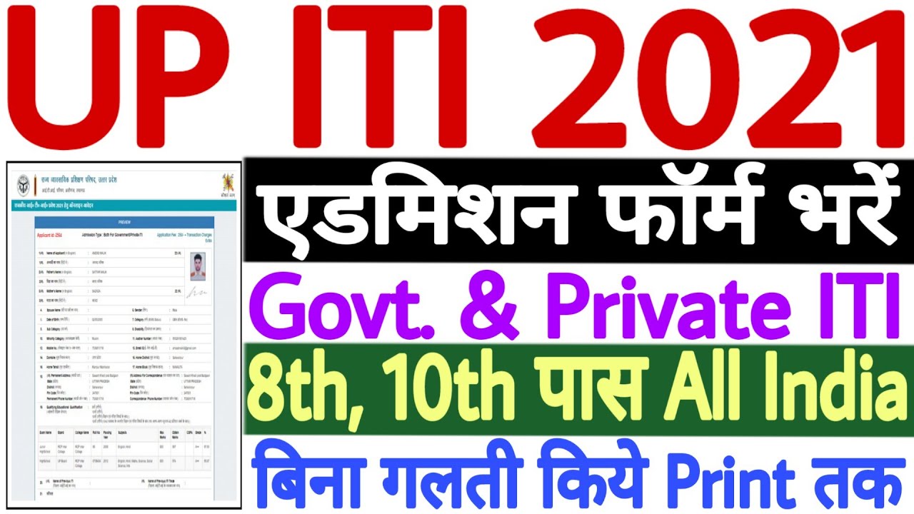 UP ITI Online Form 2021 Kaise Bhare | How to Fill UP ITI Form 2021 | UP ITI 2021 Application Form
