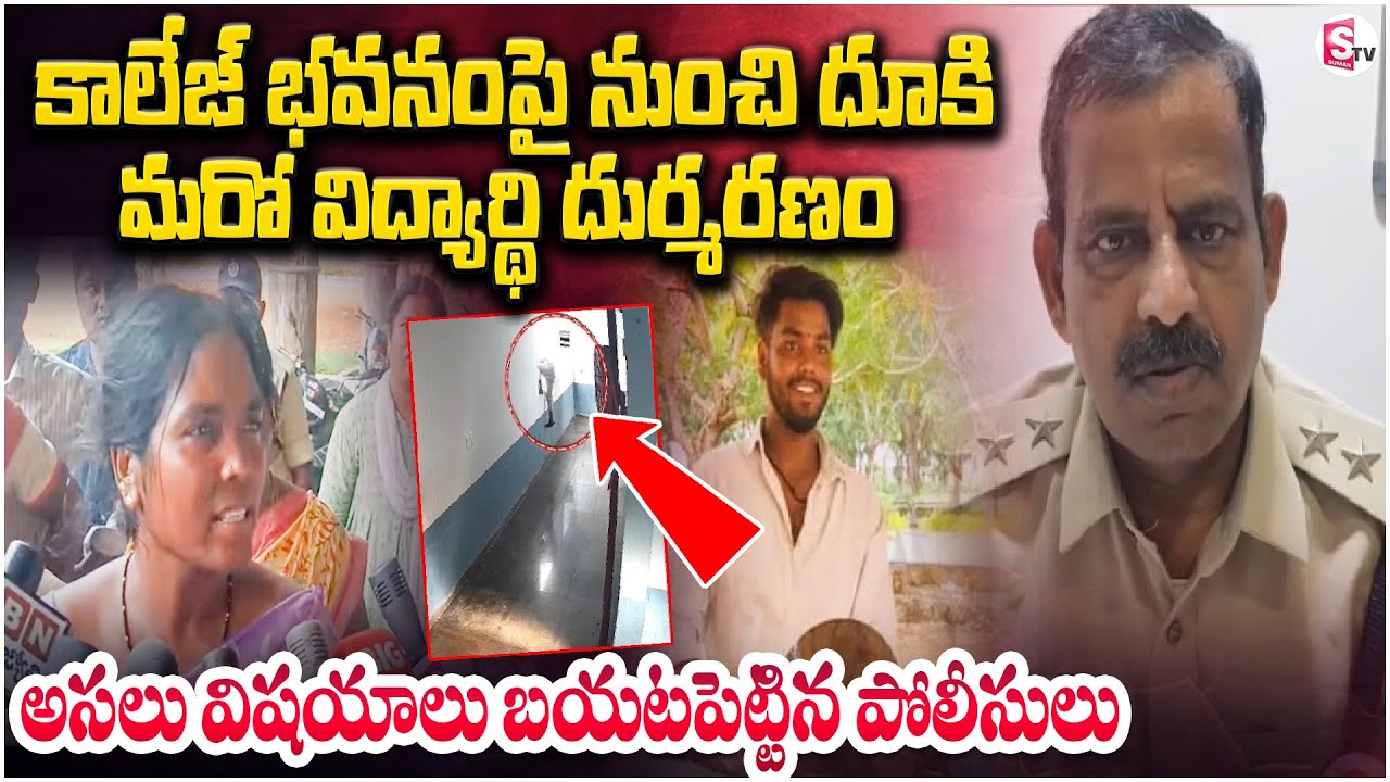 Sitams Engineering College Incident | కాలేజ్ భవనంపై నుంచి.. @SumanTVChannel