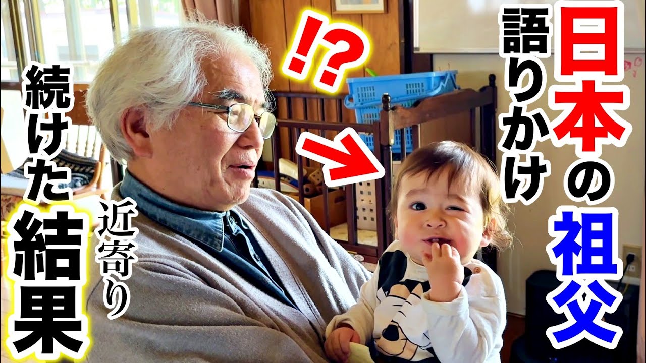 【初来日】生後４ヶ月の赤ちゃんが日本の祖父と過ごしたらこうなりました