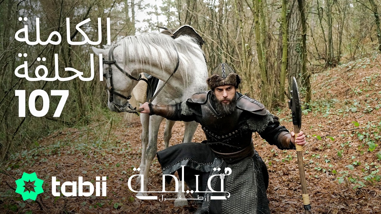 قيامة أرطغرل | الحلقة الكاملة 107