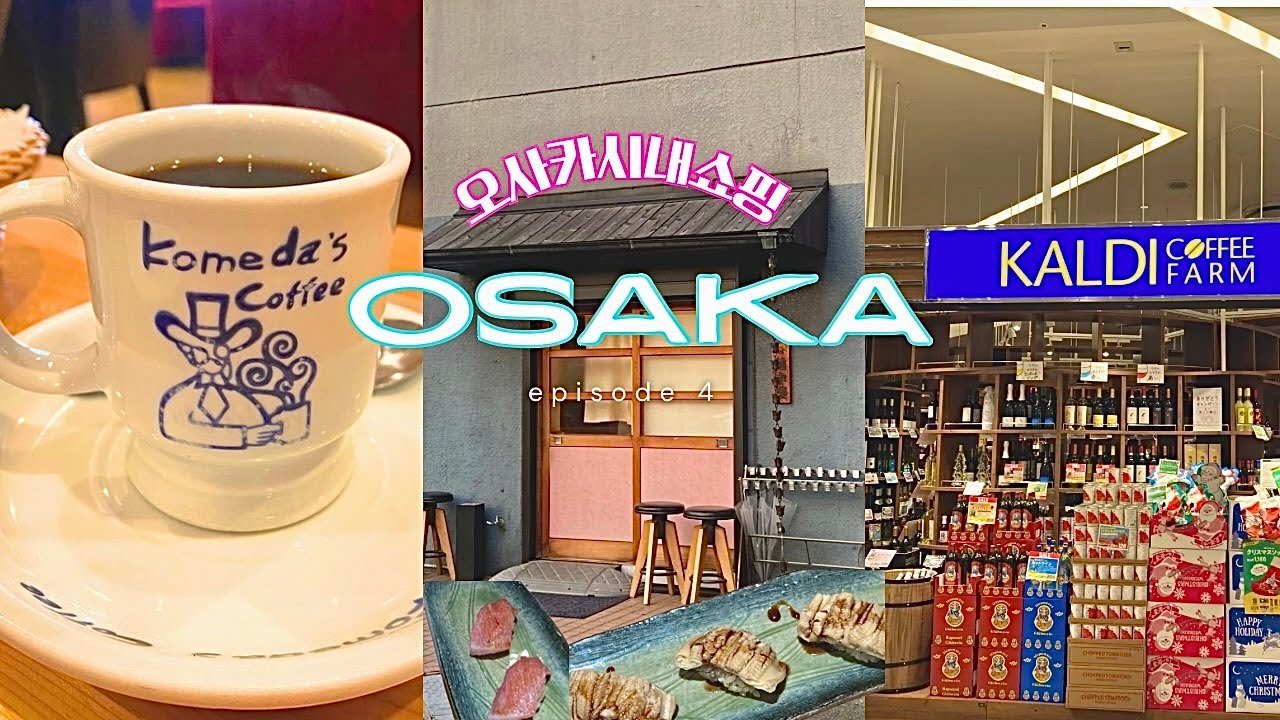 오사카여행브이로그🇯🇵쇼핑하기,일본레트로카페,센니치마에도구야스지그릇주방용품쇼핑,노포우동집,난바시티 칼디,세리아,가성비오마카세 예약방문후기,타마데슈퍼,편의점꼬치구이,간사이공항면세점