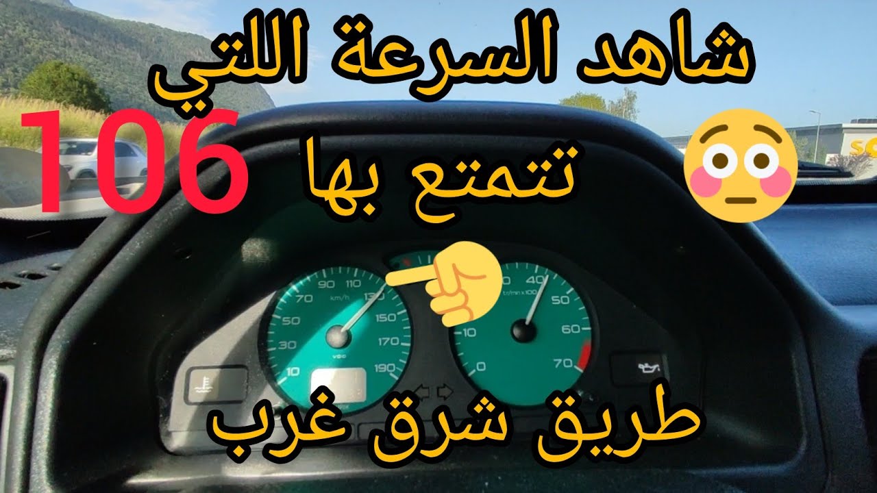 شاهد سرعة سيارة البيجو 106  شرق غرب 😅 #106 #peugeot106