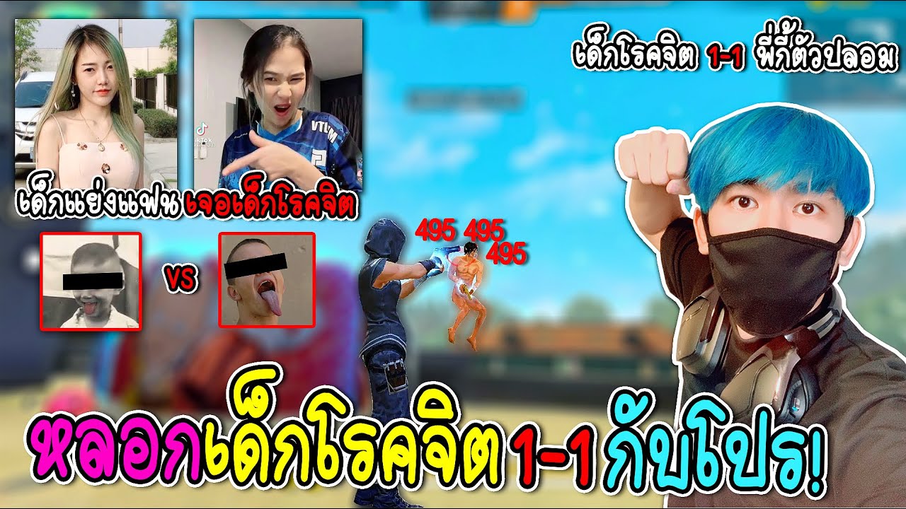 เอาเด็กโรคจิตมา1-1กับโปร(เด็กเกรียน กับ เด็กโรคจิตเจอกัน)