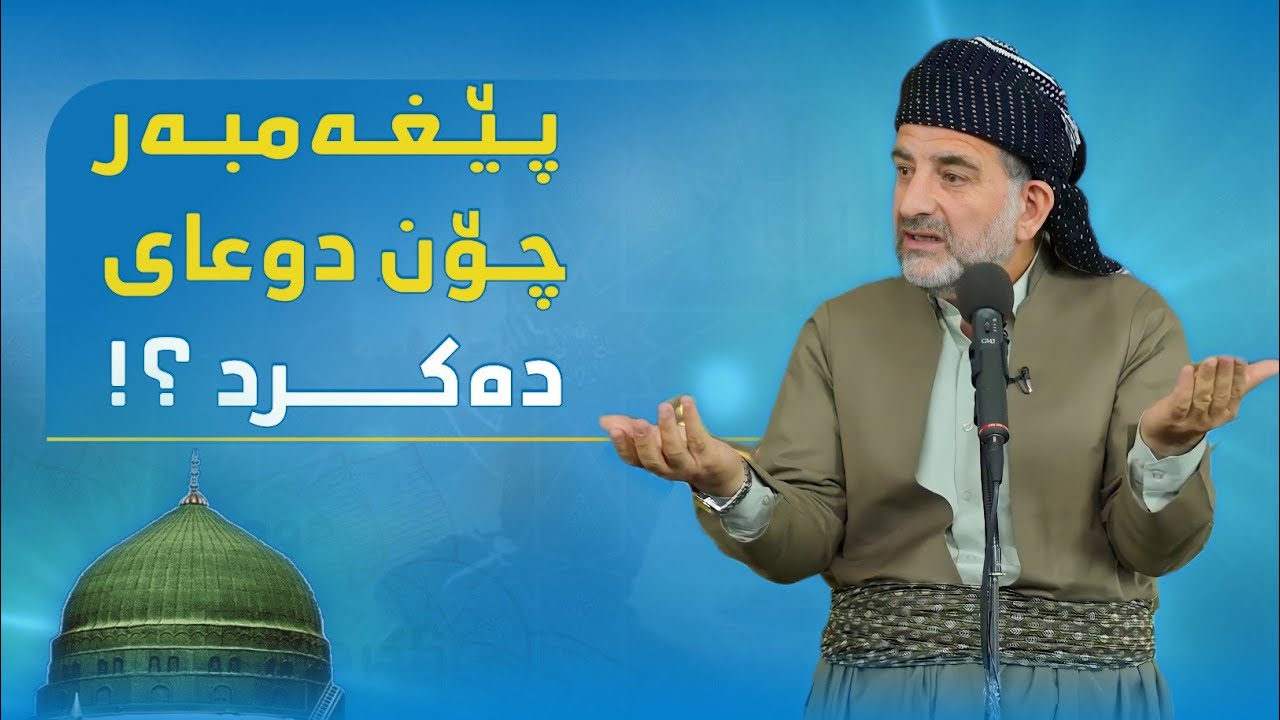 ئێمە چۆن دوعا دەکەین ؟! 😢