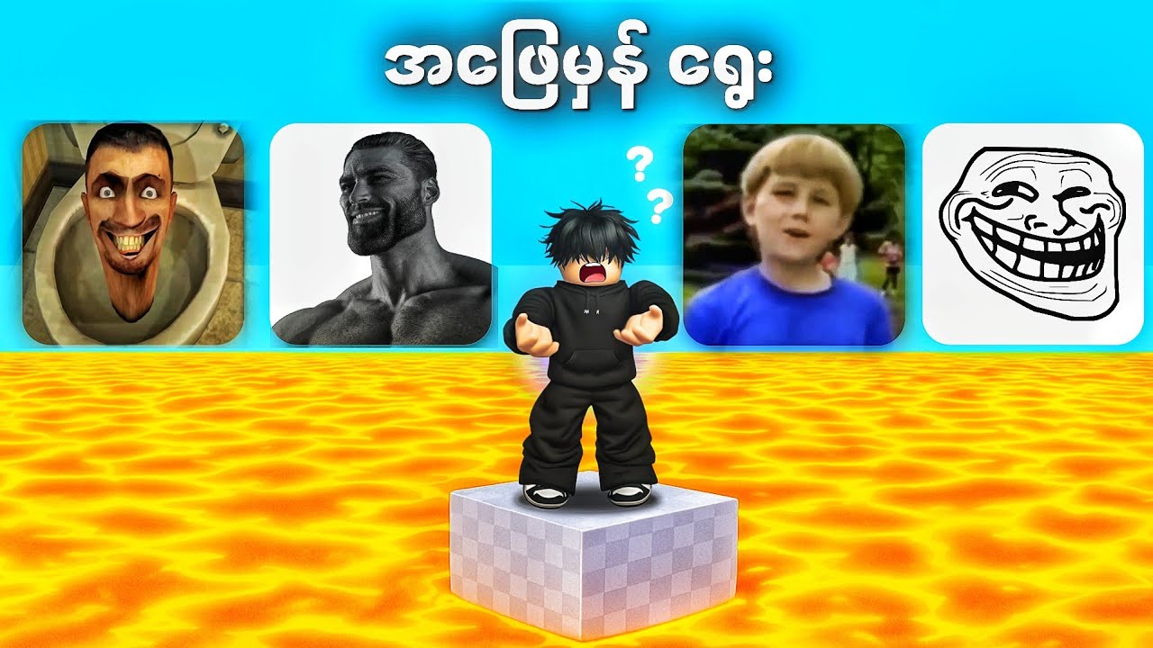 Lava ထဲပြုတ်မကျအောင် Meme တွေမှန်အောင်ရွေးရသောအခါ | Guess The Meme - Roblox 