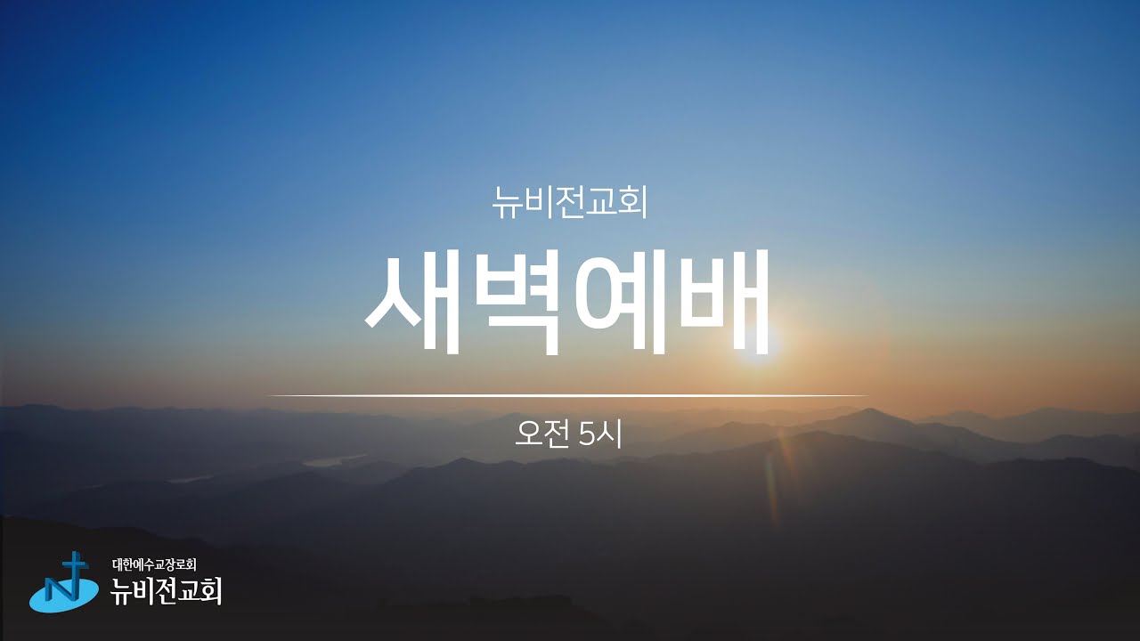 의정부 뉴비전교회ㅣ새벽예배ㅣ 정성환목사ㅣ2026.02.20