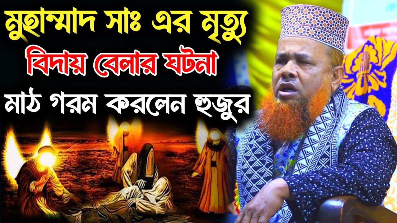 বর্তমান প্রেক্ষাপট নিয়ে মাঠ গরম করলেন হুজুর | মুহাম্মাদ সাঃ এর বিদায় বেলার ঘটনা | জিহাদী হুজুর ওয়াজ