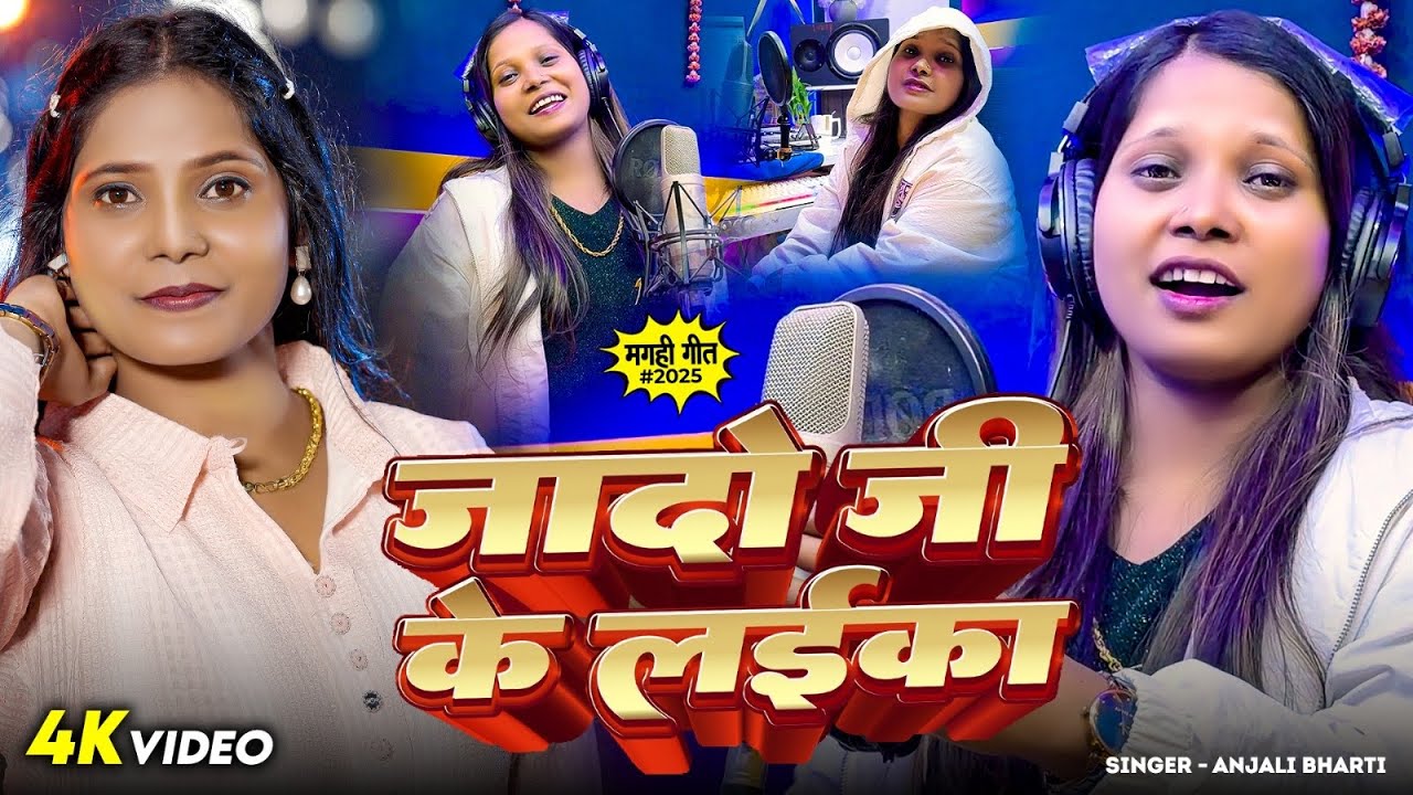 #Video - #अंजली_भारती का हिट मगही गीत - यादव जी के लईका - #Anjali Bharti - #Maghi Ahiran Song 2026