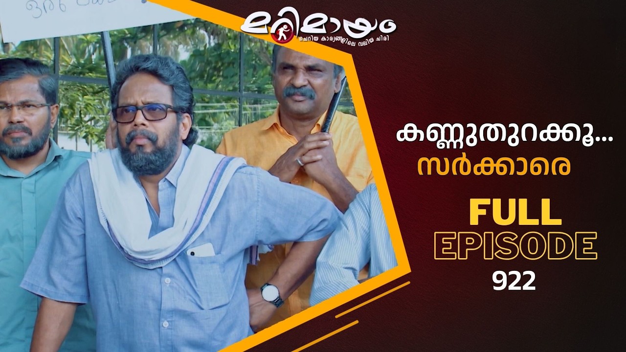 Ep 922 | Marimayam | The Hurdles of a Pension Claim | MazhavilManorama