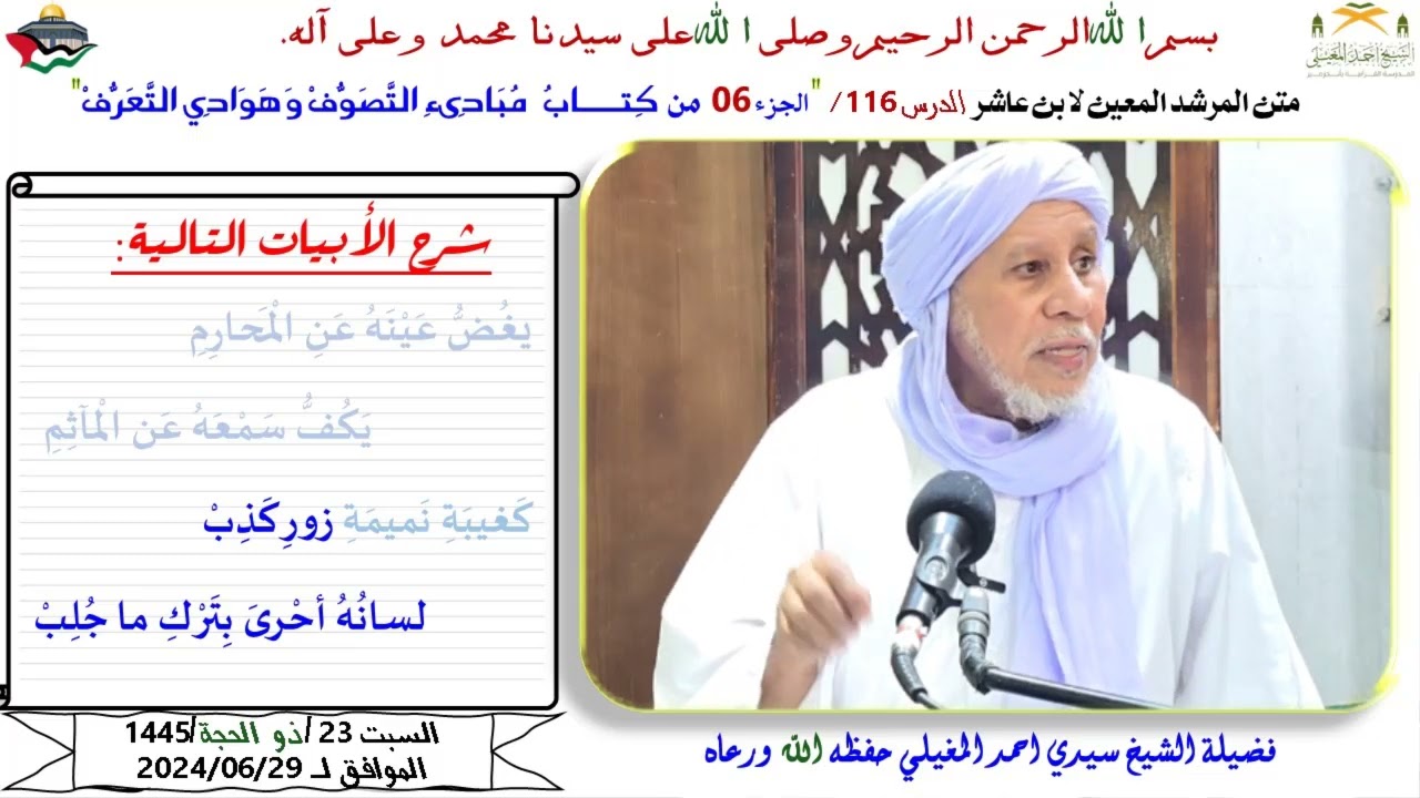 شرح متن ابن عاشر 116 كِتـــــابُ  مُبَادِىءِ التَّصَوُّفْ وَهَوَادِي التَّعَرُّفْ 6