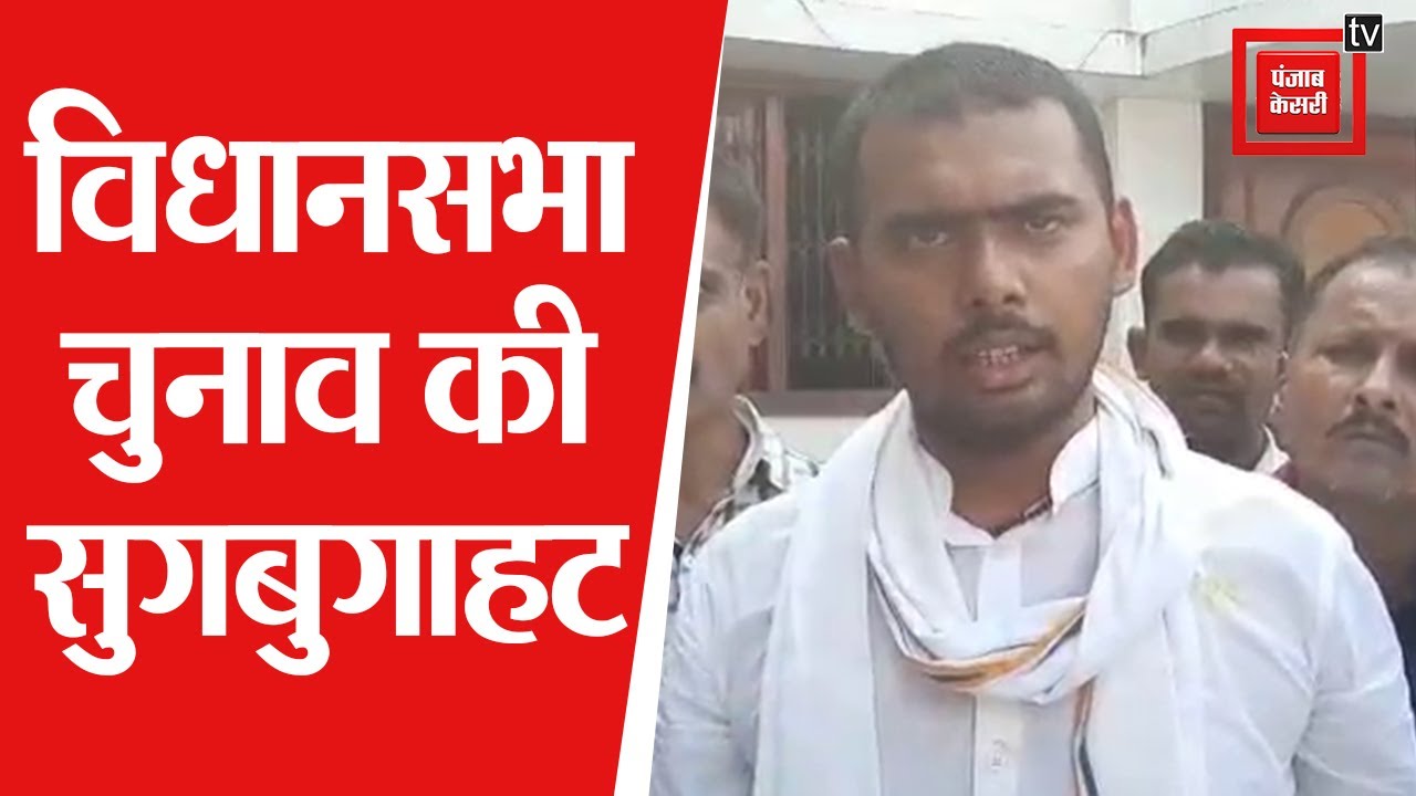 बिहार चुनाव:कांग्रेस के दिवंगत MLA के बेटे ने किया निर्दलीय चुनाव लड़ने का ऐलान